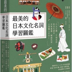 最美的日本文化名詞學習圖鑑
