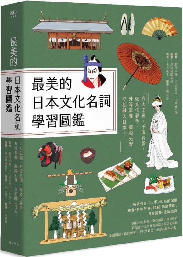 最美的日本文化名詞學習圖鑑