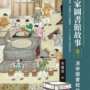 國家圖書館故事（卷三）：漢學圖書館故事