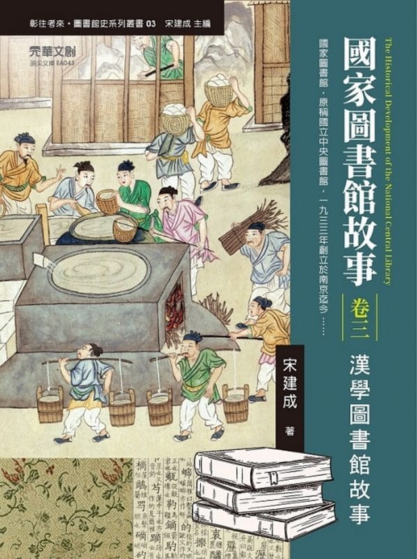 國家圖書館故事（卷三）：漢學圖書館故事