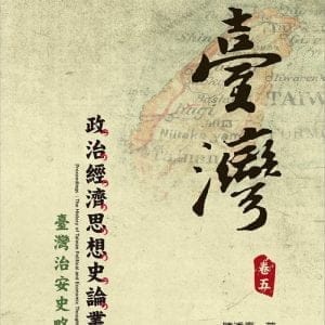 臺灣政治經濟思想史論叢（卷五）：臺灣治安史略