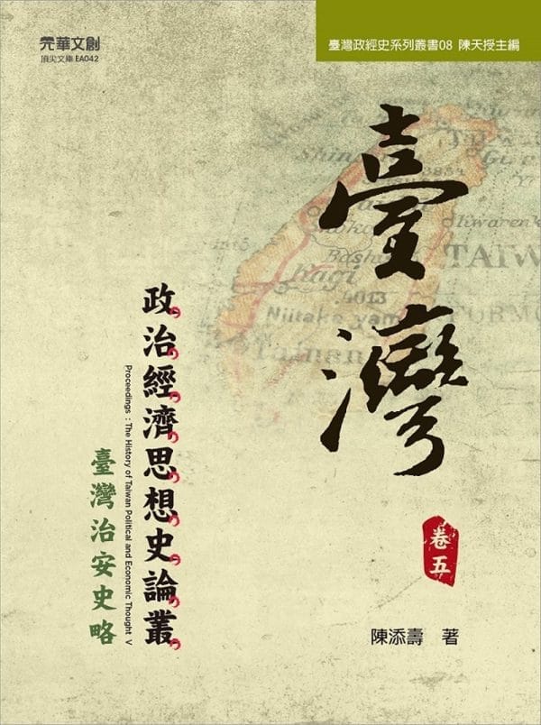 臺灣政治經濟思想史論叢（卷五）：臺灣治安史略