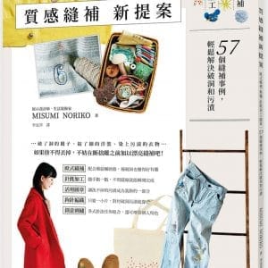 質感縫補新提案