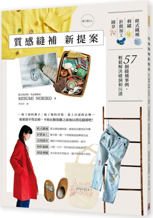 質感縫補新提案