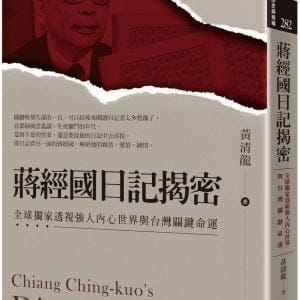 蔣經國日記揭密：全球獨家透視強人內心世界與台灣關鍵命運