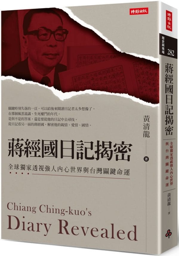 蔣經國日記揭密：全球獨家透視強人內心世界與台灣關鍵命運