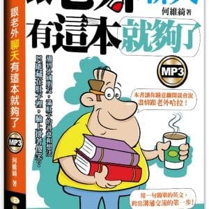 跟老外聊天有這本就夠了