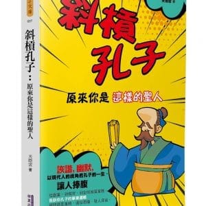 斜槓孔子