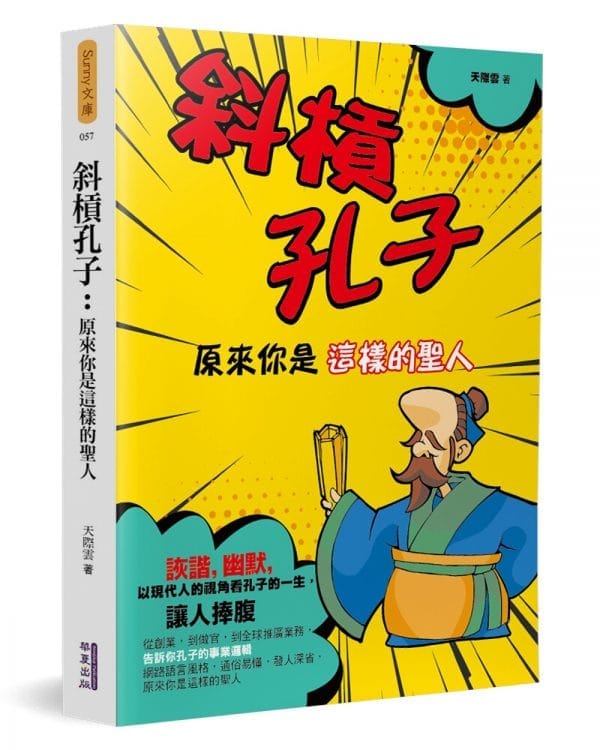 斜槓孔子
