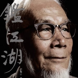 一鑑江湖：何鑑江自傳