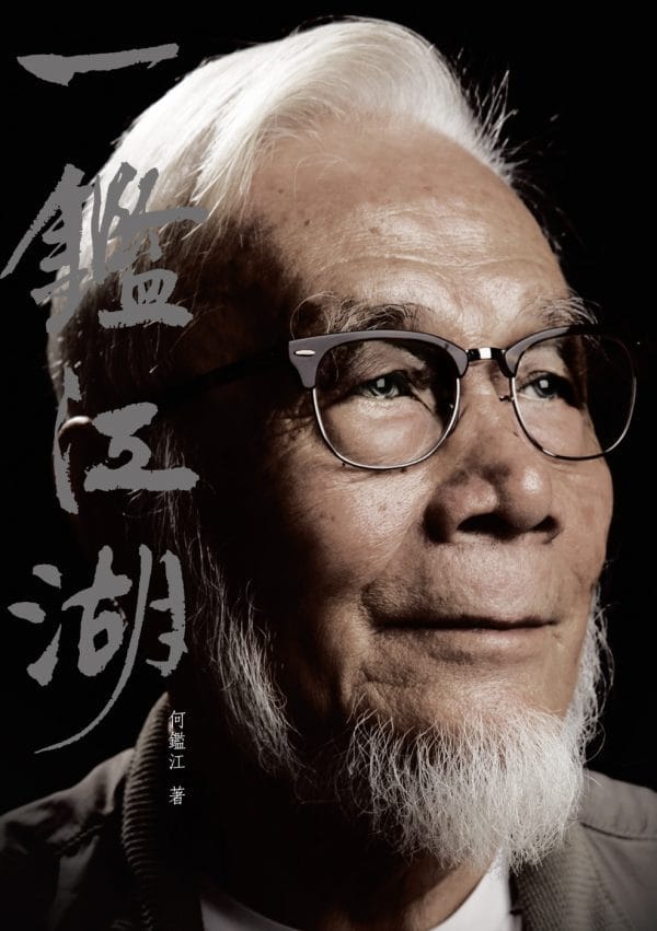 一鑑江湖：何鑑江自傳