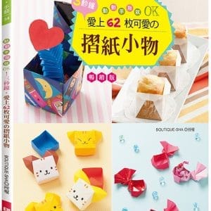 動動手指就OK！三秒鐘•愛上62枚可愛的摺紙小物（暢銷版）