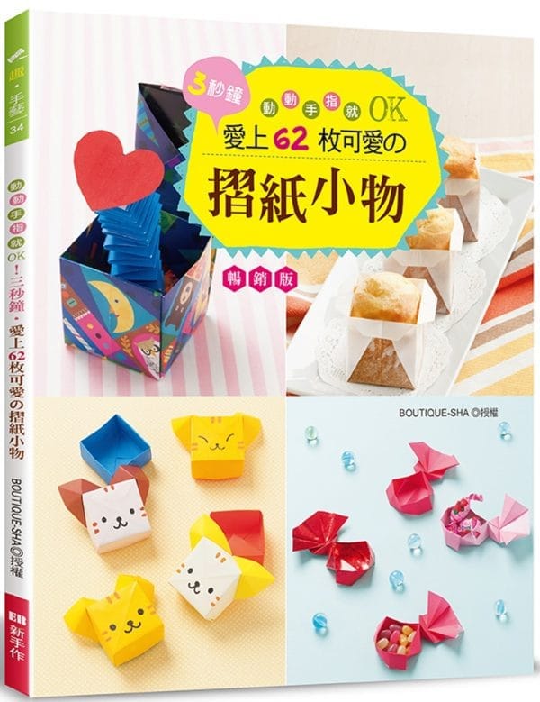 動動手指就OK！三秒鐘•愛上62枚可愛的摺紙小物（暢銷版）