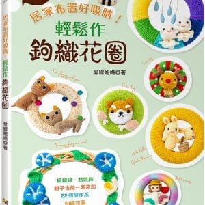 輕鬆作鉤織花圈：居家布置好吸睛！