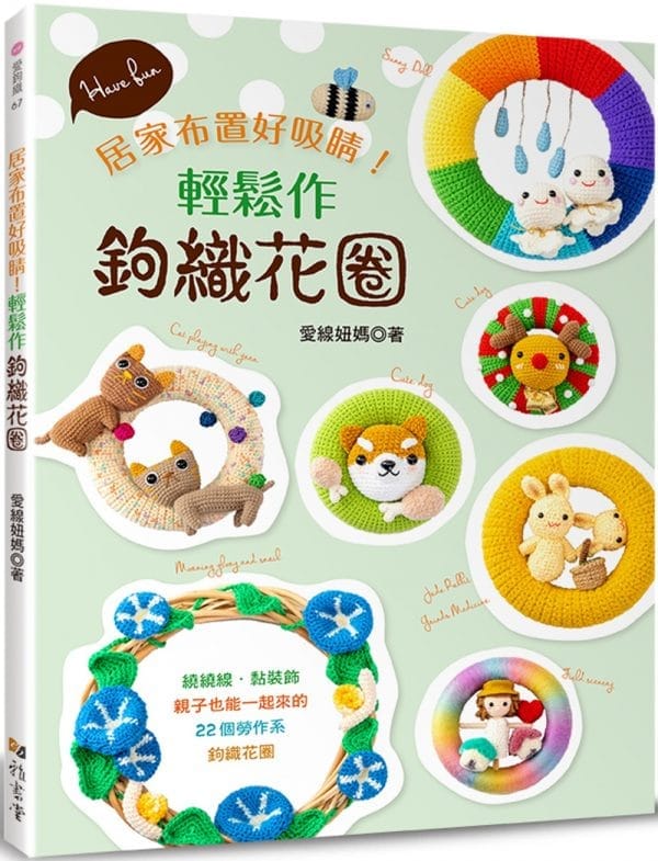 輕鬆作鉤織花圈：居家布置好吸睛！