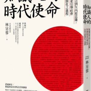 知識人的時代使命：從福澤諭吉到矢內原忠雄，啟迪民智並引導社會走向文明開化之進程