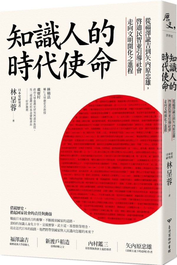 知識人的時代使命：從福澤諭吉到矢內原忠雄，啟迪民智並引導社會走向文明開化之進程
