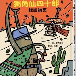 宮西達也獨角仙武士3：獨角仙四十郎找回初衷（隨書附贈宮西達也獨家授權獨角仙武士紙相撲遊戲）