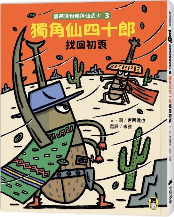 宮西達也獨角仙武士3：獨角仙四十郎找回初衷（隨書附贈宮西達也獨家授權獨角仙武士紙相撲遊戲）