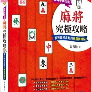 麻將究極攻略
