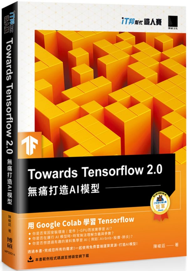 Towards Tensorflow 2.0：無痛打造AI模型（iT邦幫忙鐵人賽系列書）