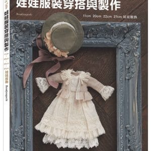 娃娃服裝穿搭作法：甜美的童話故事