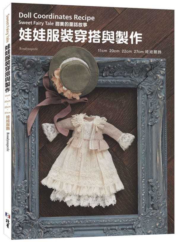 娃娃服裝穿搭作法：甜美的童話故事