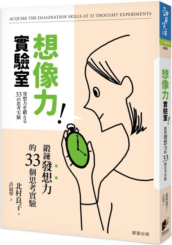 想像力實驗室：鍛鍊發想力的33個思考實驗