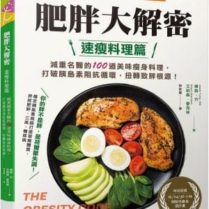 肥胖大解密速瘦料理篇：減重名醫的100道美味瘦身料理，打破胰島素阻抗循環，扭轉致胖根源！