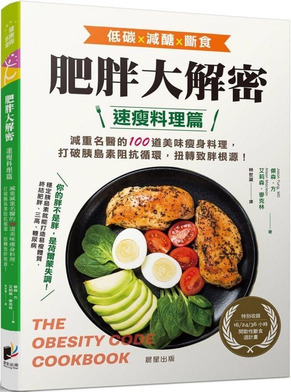 肥胖大解密速瘦料理篇：減重名醫的100道美味瘦身料理，打破胰島素阻抗循環，扭轉致胖根源！