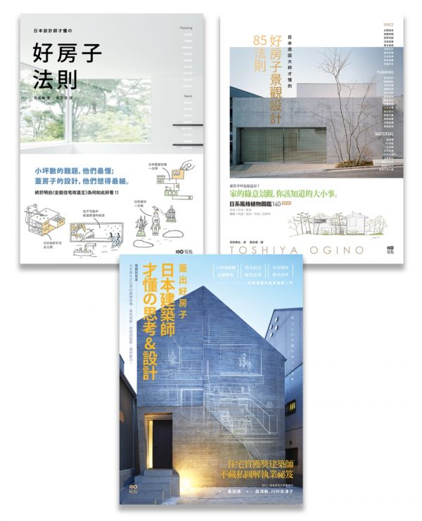 日本大師才懂系列套書(三冊)：《日本設計師才懂的好房子法則》、《蓋出好房子──日本建築師才懂思考&設計》、《日本造園大師才懂的，好房子景觀設計85法則》