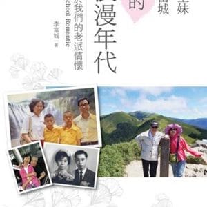 張至妹、李富城的浪漫年代：屬於我們的老派情懷