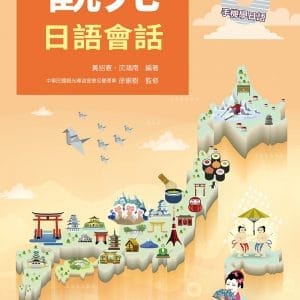 觀光日語會話