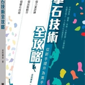 攀石技術全攻略
