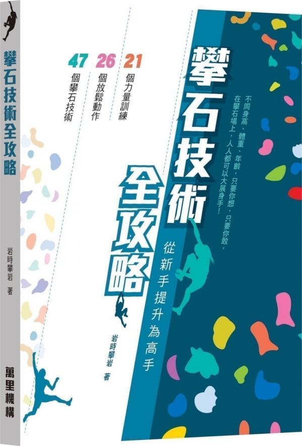 攀石技術全攻略