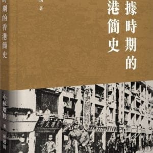 日據時期的香港簡史