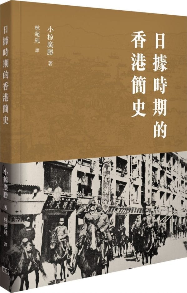 日據時期的香港簡史