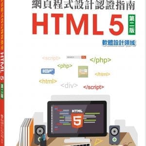 TQC+ 網頁程式設計認證指南 HTML 5（第二版）