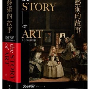 藝術的故事（暢銷萬冊．維拉斯奎斯名畫〈宮女〉紀念書衣版）