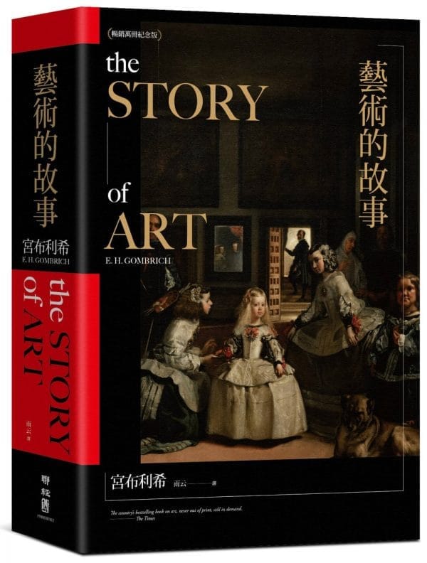 藝術的故事（暢銷萬冊．維拉斯奎斯名畫〈宮女〉紀念書衣版）
