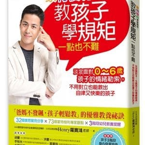 蒙特梭利專家親授！教孩子學規矩一點也不難：淡定面對0～6歲孩子的情緒勒索，不用對立也能教出自律又快樂的孩子【隨書贈：孩子3階段身心發展特色＆教養祕訣提醒】