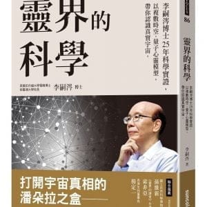 靈界的科學：李嗣涔博士25年科學實證，以複數時空、量子心靈模型，帶你認識真實宇宙