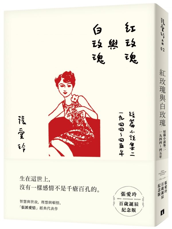 紅玫瑰與白玫瑰【張愛玲百歲誕辰紀念版】：短篇小說集二　1944～45年
