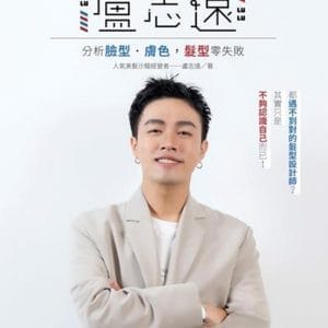 你好，我是盧志遠：分析臉型．膚色，髮型零失敗