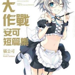 約會大作戰DATE A LIVE 安可短篇集 (9)
