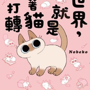 世界，就是繞著貓打轉
