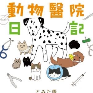 犬貓動物醫院日記