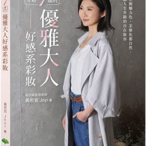 年輕7歲的優雅大人好感系彩妝