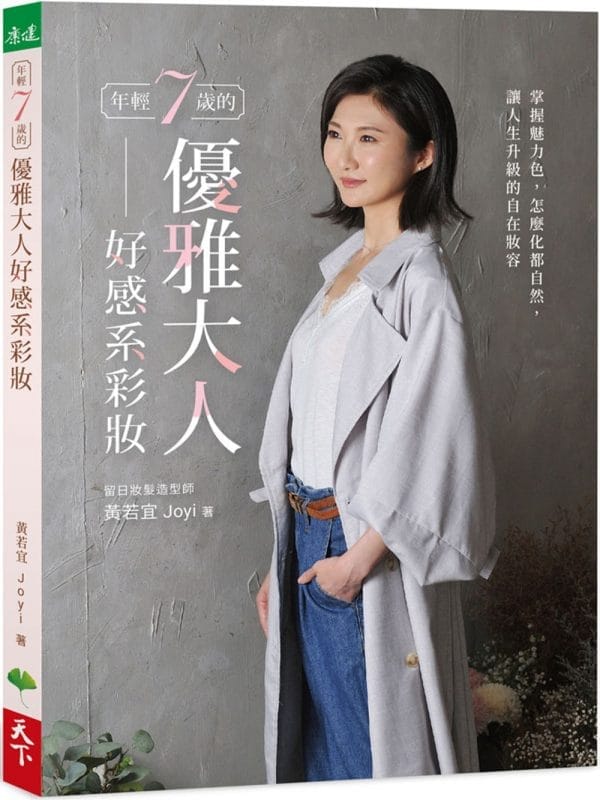 年輕7歲的優雅大人好感系彩妝