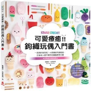 可愛療癒！鉤織玩偶入門書